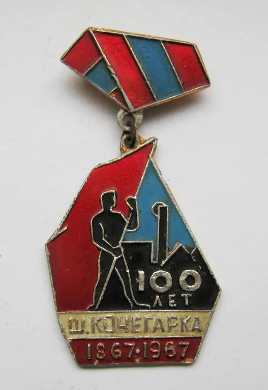 100 лет - шахта Кочегарка = 1867 - 1967 = СССР  - СРСР Ціна