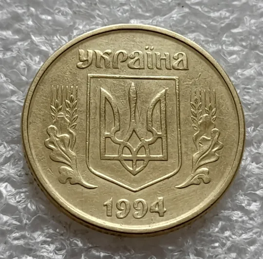 (6486) 50 копійок 1994 2АЕк поворот (порушення соосності) (50 копеек 1994 2АЕк брак сдвиг) Продаж