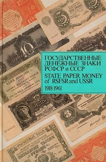 фото, Государственные денежные знаки 1918-1961 - Сенкевич Д.А. - *.pdf