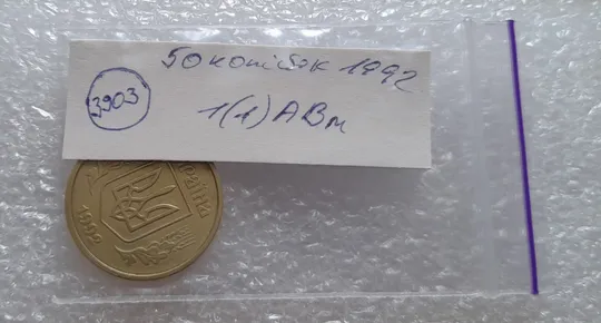 (3903) 50 копійок 1992 1(1)АВм брак по каталогу ІТК, нечаста (50 копеек 1992) Де купити