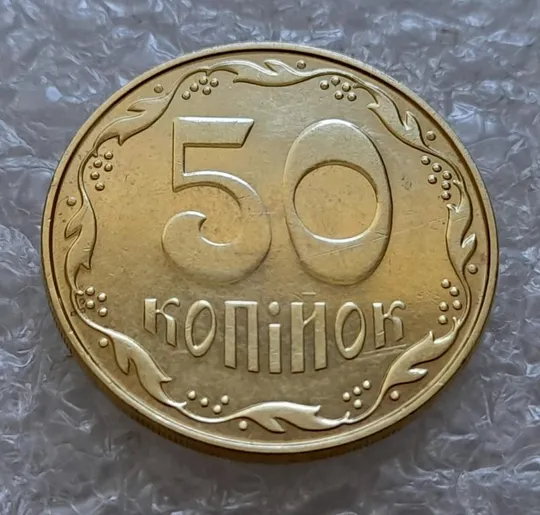 Купити (4834) 50 копійок 2014 підшліфовка реверса (цифр і риски над &quot;Й&quot; в &quot;КОПІЙОК&quot;) (50 копеек 2014 брак)