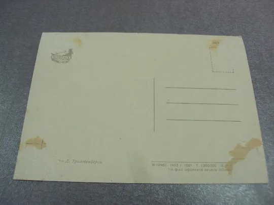 открытка мы строим трахтенберга 1963 №12376 Продаж