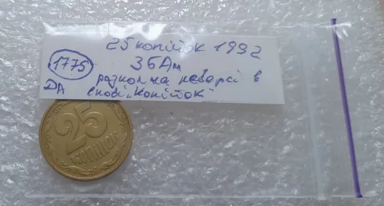 (1775да) 25 копійок 1992 3БАм розкол в слові 'КОПІЙОК' на реверсі (25 копеек 1992 3БАм брак) Недорого