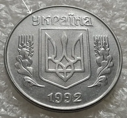 фото, (1385) 5 копійок 1992 розкол на аверсі від канту через 'У' (різновид) (5 копеек 1992 брак)
