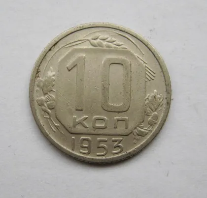 фото, 10 коп. = 1953 г. = СССР