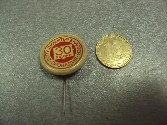 Купити знак 30 лет еспу провадия болгария №3437