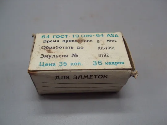 Фотопленка Свема 64 Svema пленка на 36 кадров запечатанная №15697 З аукціону