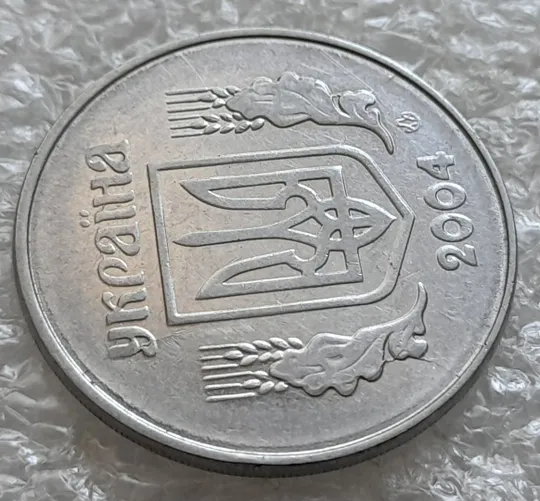 (6141) 5 копійок 2004 1ВВм розколи і викрошки на аверсі і реверсі, непрочекан на реверсі (5 копеек 2004) Де купити