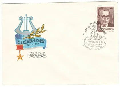 фото, 75 лет со дня рождения В.П. Соловьев-Седой. КПД. 1982 рік. СРСР
