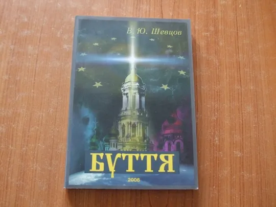 Шевцов В.Ю.Буття Ціна