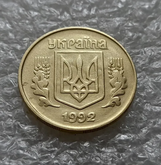 Купити (6153) 25 копійок 1992 1.2ААм, нечаста, брак &quot;привид&quot; на аверсі (25 копеек 1992 1.2ААм призрак)