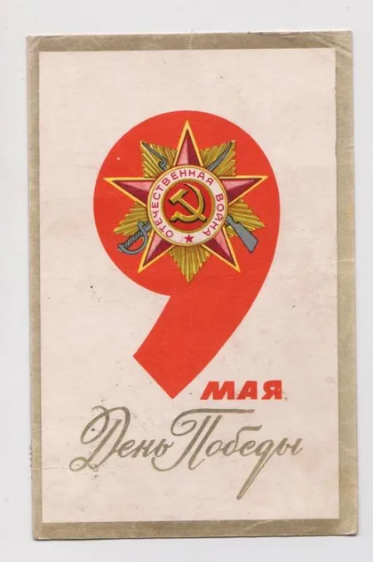 фото, 9 МАЯ - ДЕНЬ ПОБЕДЫ - ОТЕЧЕСТВЕННАЯ ВОЙНА = 1971 г. = АНТОНЧЕНКО = п/п #