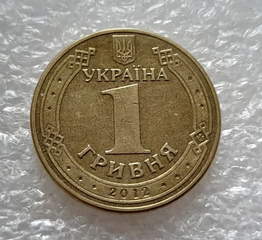 (5265) 1 гривня 2012 різновид викрошки у першій цифрі &quot;2&quot; слова &quot;2012&quot; на гурті (1 гривна 2012 брак) Де купити