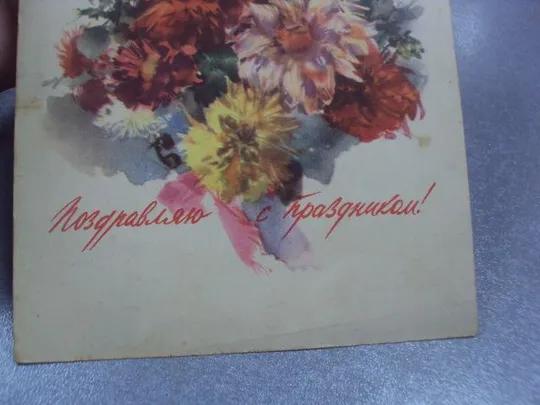 открытка поздравляю с праздником климашин 1957 №4409 Де купити