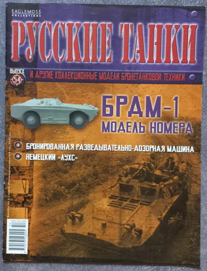 фото, Журнал Русские танки №54 БРДМ-1