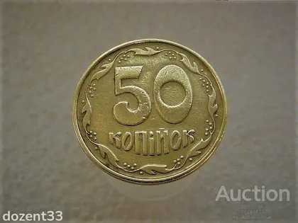 фото, 50 копійок 1992 рік Україна 1АЕм " Брак, Розкол Штемпеля, Удар в Догонку " (999)