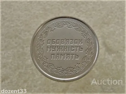 фото, 10 гривень 2019 рік Україна " Учасникам бойових дій на території інших держав " (764)