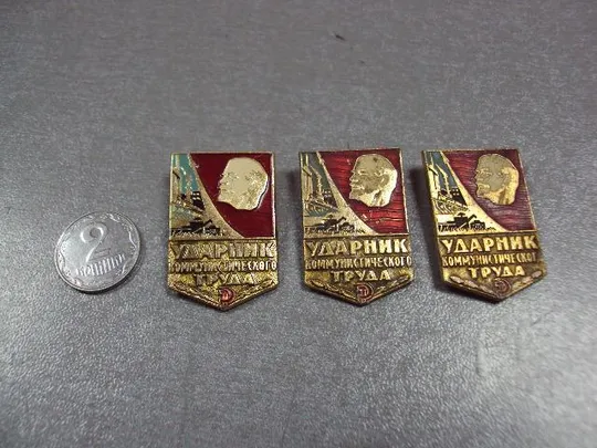 Купити знак ударник коммунистического труда лот 23 шт №1737