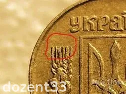 10 копійок 1992 рік Україна 1.13ААм " Брак, Викришка Штемпеля, Метал в Колосках " (185+) З аукціону