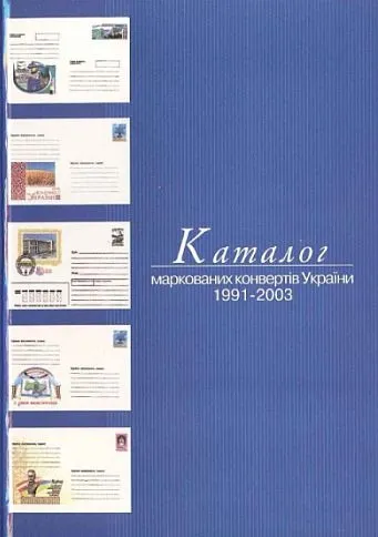 Каталог маркованих конвертів України 1991-2003 р - *.pdf Ціна