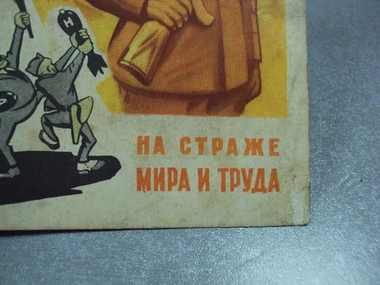 открытка на страже мира и труда 1961 шубин №2725 Характеристики