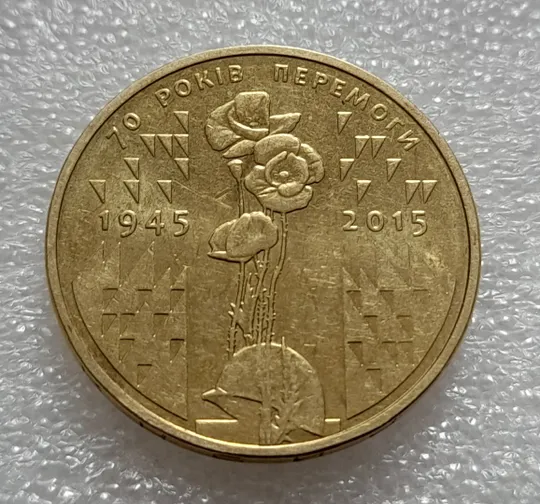 (7914) 1 гривня 2015 70 років Перемоги у ВВВ (маки) (1 гривна 2015) Ціна