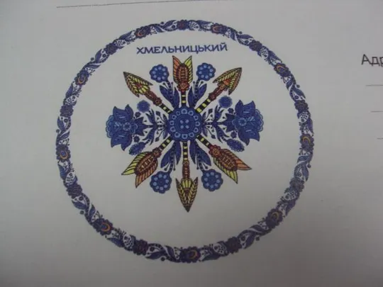 конверт герб проскуров хмельницкий №5315 З аукціону