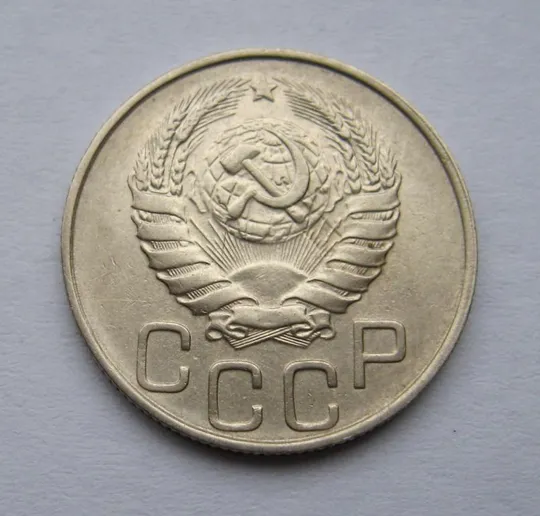 Купити 20 коп. = 1946 г. = СССР #