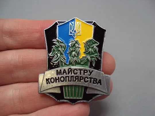 Значок пін Майстру коноплярства герб України Копія №18425 З аукціону