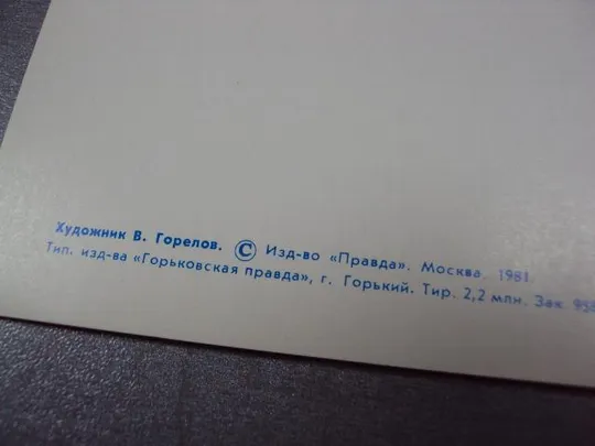открытка с праздником 8 марта горелов 1981 №1369 Де купити