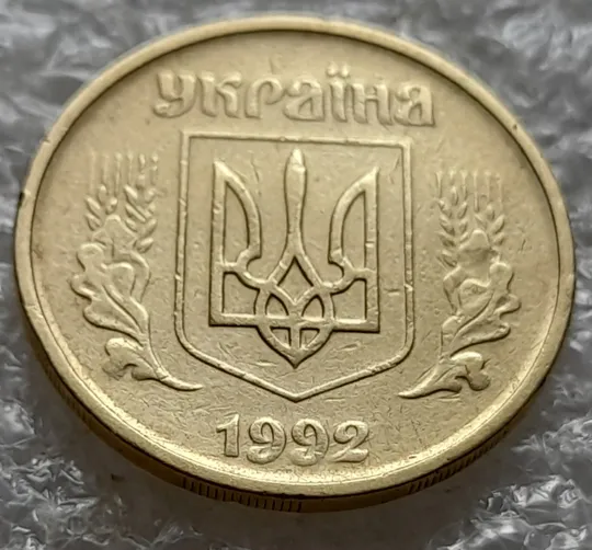 Купити (5942) 25 копійок 1992 2ААм царапини штемпеля в році карбування (25 копеек 1992 2ААм перепутка брак)