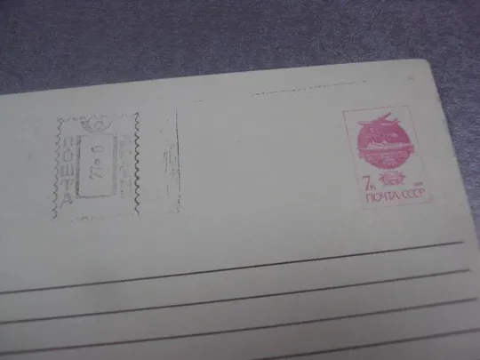 конверт ссср почта 1991 марка 7 копеек №1036 Продаж