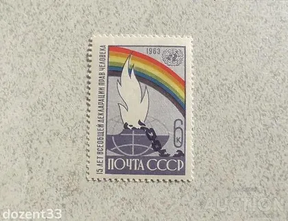 фото, Поштова марка СССР " 15 років Загальної Декларації прав людини " 1963 рік **