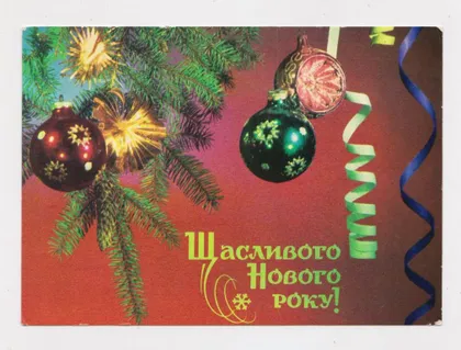 фото, З НОВИМ РОКОМ - С НОВЫМ ГОДОМ = 1975 р. = ЯКИМЕНКО = чиста ==