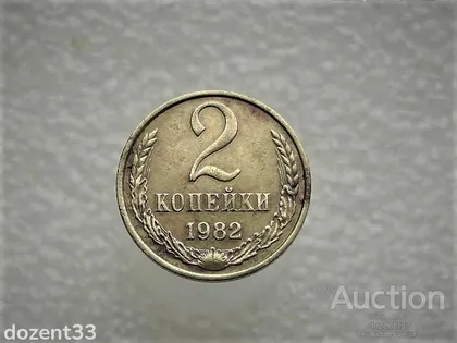 фото, 2 копійки 1982 рік СССР (636)