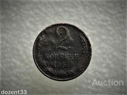 фото, 2 копійки 1961 рік СССР (770)