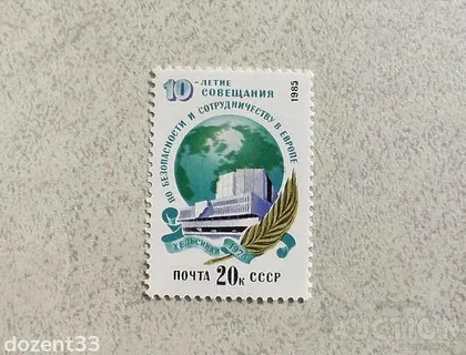 фото, Поштова марка СССР " 10 років Нараді з безпеки і співробітництва в Європі " 1985 рік **