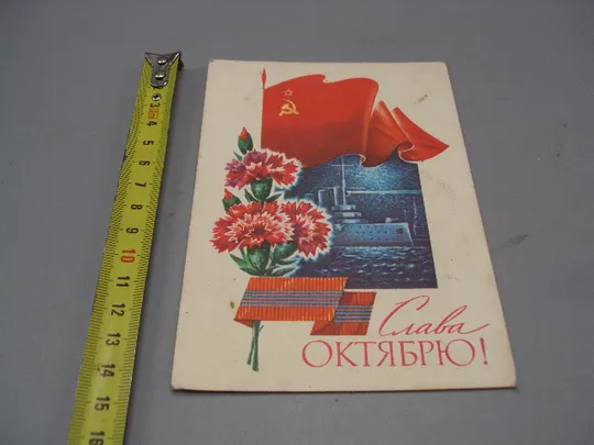 Открытка Слава октябрю! гвоздики крейсер Аврора художник А. Жребин 1976 год №16128 Ціна