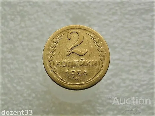 2 копійки 1956 рік СССР (518+) Ціна