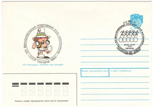 19 международные спортивные игры школьников. ХМК. СП. 1990 рік. СРСР Ціна