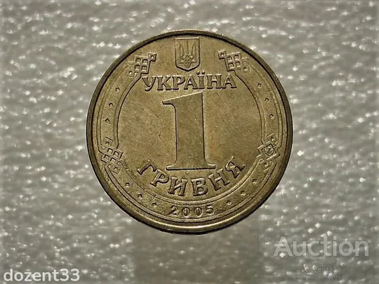 1 гривня 2005 рік Україна 1БА2 &quot; Штемпельний Блиск &quot; (903) Ціна