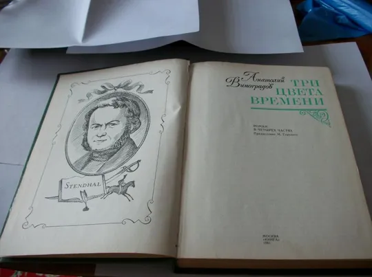 Книга А.Виноградов , Три  Цвета Времени , в 4-четырех частях, 1981-год, твердый переплет З аукціону