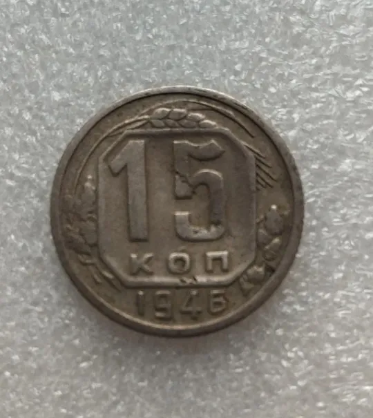 СССР 15 копеек 1946 года. Дореформа Ціна