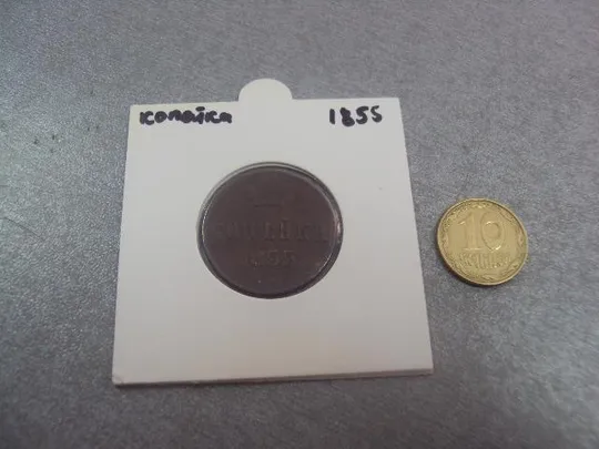 монета россия 1 копейка 1855 не прочекан цифры 1 без холдера №714 Ціна