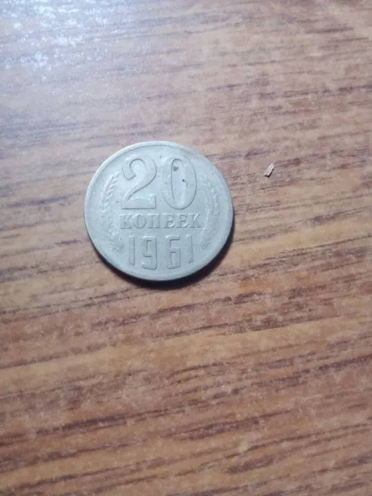 Купити 20 копеек ссср 1961 года