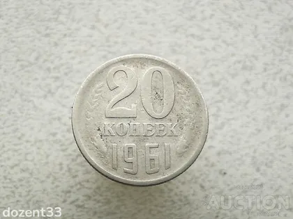 фото, 20 копійок 1961 рік СССР (888+)