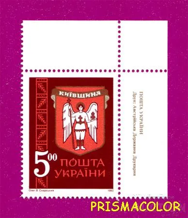 фото, ** УКРАИНА 1993 марка Герб Киевщины УГОЛ НАДПИСЬ УКР