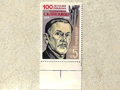 фото, Поштова марка СССР " 100 років від дня народження С.В.Герасімова " 1985 рік **
