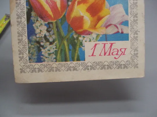 Купити Открытка 1 мая цветы тюльпаны букет художник В. Гордеев фото Г. Костенко 1977 год №17966
