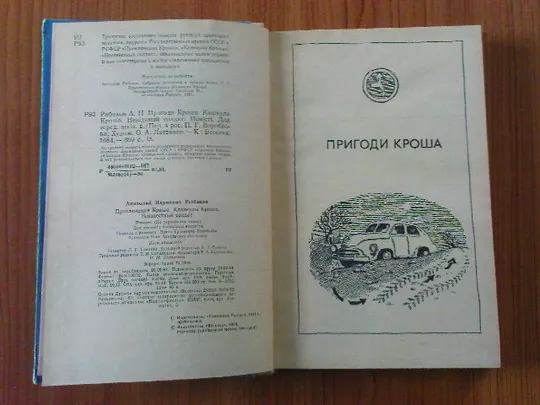 Рибаков А.Пригоди Кроша. З аукціону
